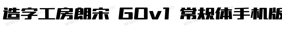 造字工房朗宋 G0v1 常规体手机版字体转换
